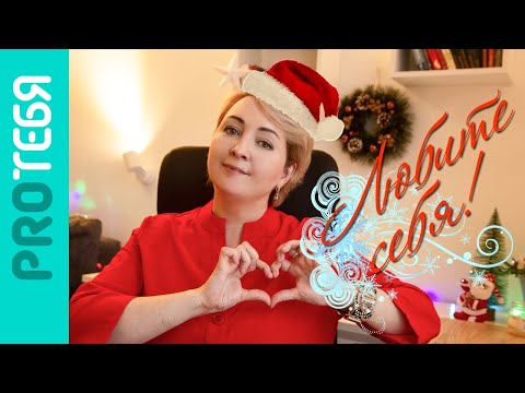 Видео: Любовь к себе настоящая и ложная.