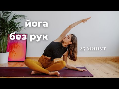 Видео: Йога без рук | WRIST FREE YOGA