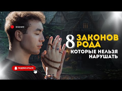 Видео: Почему твоя жизнь рушится? Нарушены ЗАКОНЫ РОДА