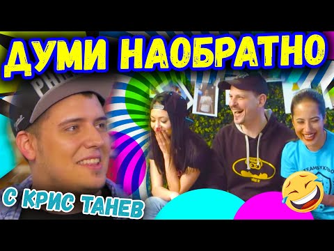 Видео: 😂ДУМИ НАОБРАТНО с Крис Танев | Studio Queen's №55