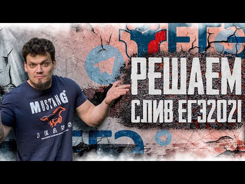 Видео: Решаем СЛИВ ЕГЭ 2021 по профильной математике.
