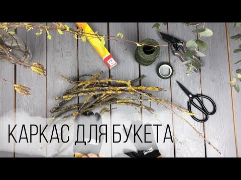 Видео: Каркас для букета из веток | TURAGINA DECOR