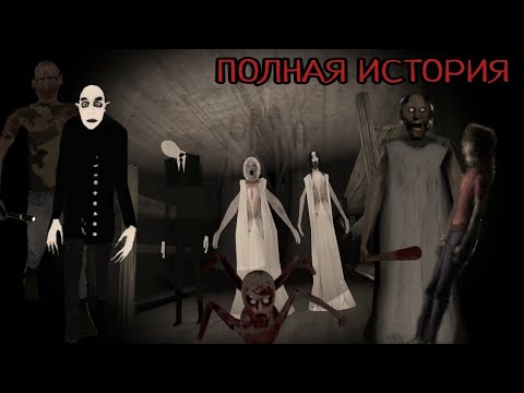 Видео: ПОЛНАЯ ИСТОРИЯ СЕМЬИ ГРЕННИ И СЛЕНДРИНЫ ЧАСТЬ 1