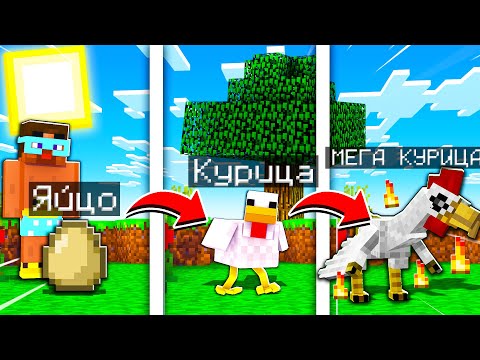 Видео: 😨 Майнкрафт, но Я Становлюсь МЕГА КУРИЦЕЙ с Каждой Секундой!
