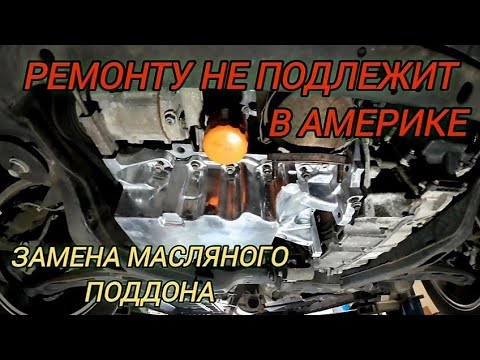 Видео: В Америке это не ремонтируют. 2010 FORD TAURUS замена поддона. 2010 FORD TAURUS oil pan replacement.