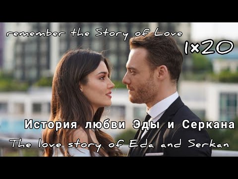 Видео: История любви Эды и Серкана/Рart 1//Let's remember the love story of Eda and Serkan(1×20)