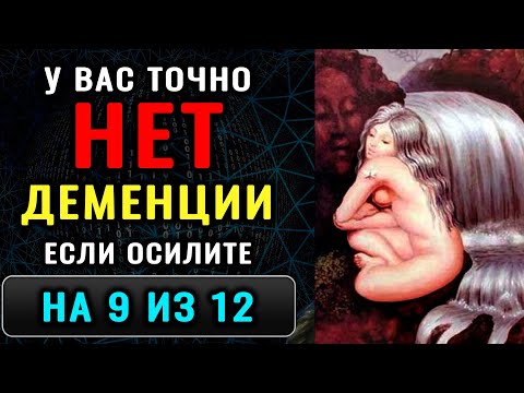 Видео: ТЕСТ на ДЕМЕНЦИЮ. Проверка памяти, наблюдательности и мозговой деятельности. Новый выпуск (1)
