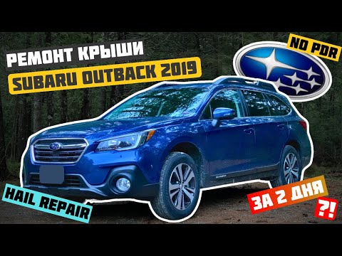 Видео: Ремонт авто после града в США! Subaru Outback. Малярка: Шок- контент, лучше нельзя! #THEmasteROCKTV