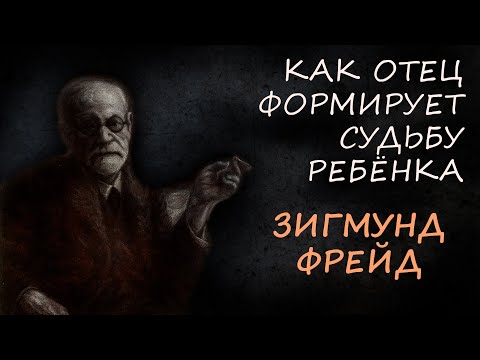Видео: Скрытая сила отцовского влияния: 7 способов по Зигмунду Фрейду, как отец формирует судьбу ребёнка