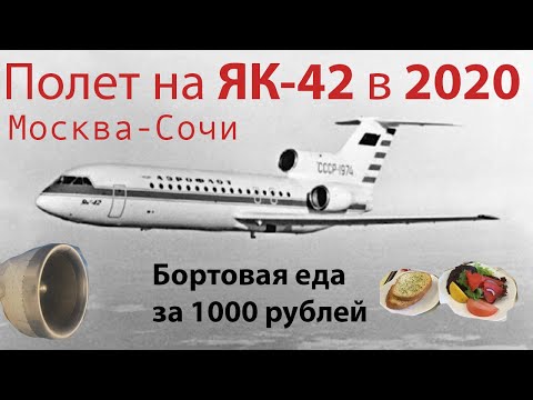 Видео: Полет на ЯК-42 из Москвы в Сочи. Ижавиа. Одна из последних возможностей полететь на регулярном рейсе