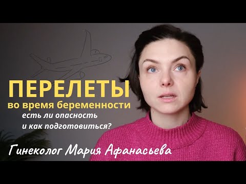 Видео: Перелеты во время беременности