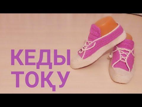 Видео: Кеды тоқу/babet patik örgü/crochet/Кеды крючком на подошве
