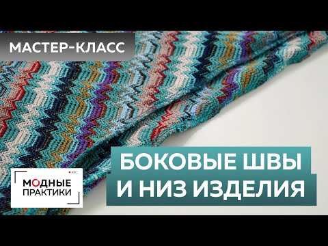 Видео: Свитер из вязаного трикотажа. Часть 3. Обработка боковых швов и окантовка низа. Секреты мастерства.