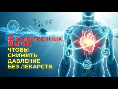 Видео: 5 естественных шагов, чтобы снизить давление без лекарств
