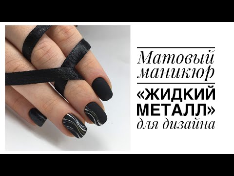 Видео: Металлизированная гель-краска/ Дизайн "Жидкий металл"/ Эффект "Литье на матовом"