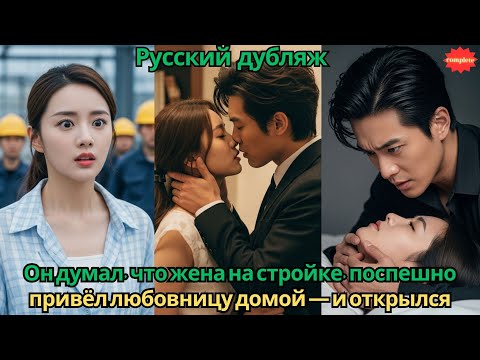 Видео: Он думал, что жена на стройке, поспешно привёл любовницу домой — и открылся настоящий кошмар. #2025