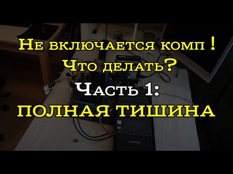 Видео: Не включается компьютер - полная тишина. Разбор причин.