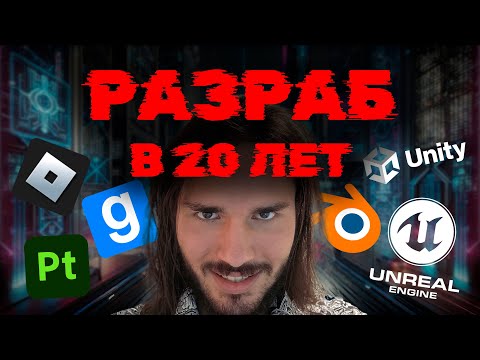 Видео: СТАЛ РАЗРАБОТЧИКОМ ВИДЕОИГР В 20 ЛЕТ, нашёл работу мечты!