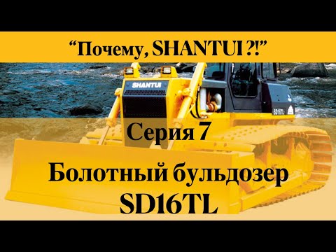 Видео: "Почему SHANTUI?!". Серия 7: Бульдозер SD16 vs SD16TL