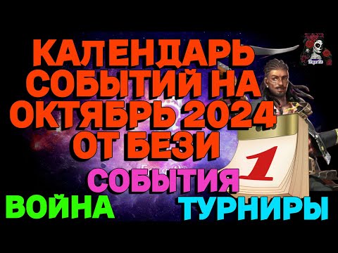 Видео: КАЛЕНДАРЬ СОБЫТИЙ НА ОКТЯБРЬ 2024 // ИМПЕРИЯ ПАЗЛОВ // EMPIRES PUZZLES CALENDAR #empiresandpuzzles