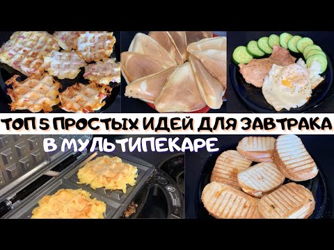 Видео: ТОП 5 ПРОСТЫХ ИДЕЙ для ЗАВТРАКА за 10 минут 🔥🔥🔥 ГОТОВИМ  Завтрак в  МУЛЬТИПЕКАРЕ Redmond 🍳🥪🥯