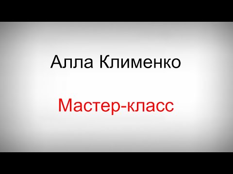 Видео: Алла Клименко, мастер-класс "Убегая от акулы: как мотивировать себя на большее"