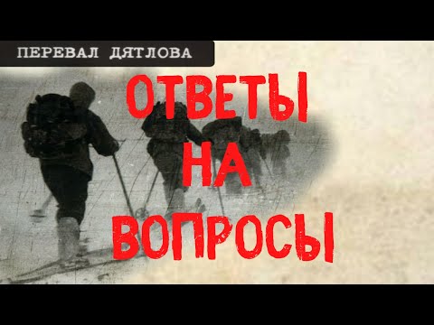 Видео: Перевал Дятлова. Ответы на вопросы