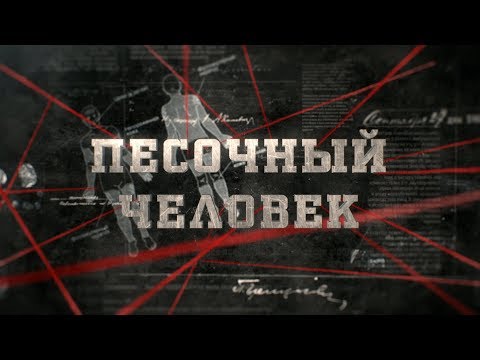 Видео: Песочный человек | Вещдок