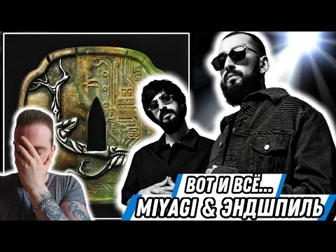 Видео: Реакция на Miyagi & Эндшпиль - Silhouette | Narrative дышит в спину!