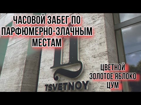 Видео: УНИВЕРМАГ ЦВЕТНОЙ / РИВ ГОШ / ЗОЛОТОЕ ЯБЛОКО / ЦУМ / ВЛОГ ВЫХОДНОГО ДНЯ ✊
