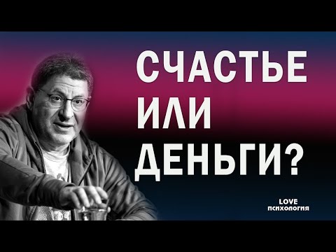 Видео: Деньги и счастье: как они связаны\Можно ли за деньги купить счастье? Михаил Лабковский