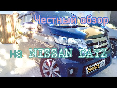 Видео: Честный обзор на кей-кар Nissan Dayz turbo , все плюсы и минусы