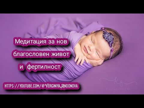 Видео: Медитация за благословен нов живот и фертилност | @VerginiyaAndonova