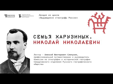 Видео: «Семья Харузиных.  Николай Николаевич»