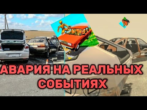 Видео: АВАРИЯ НА РЕАЛЬНЫХ СОБЫТИЯХ