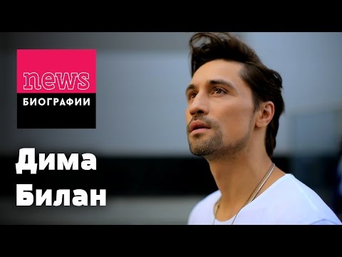 Видео: ДИМА БИЛАН: биография, карьера, личная жизнь