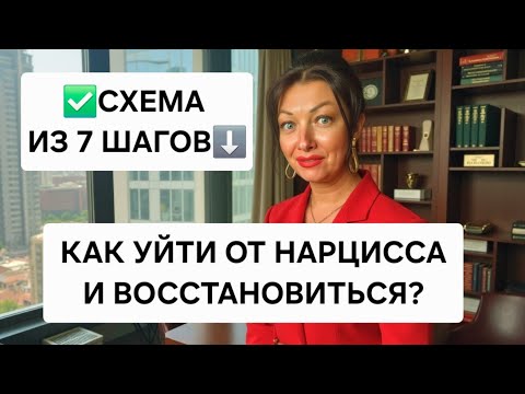 Видео: КАК УЙТИ от нарцисса/абьюзера/токсичного партнера?! И да, я консультирую мужчин...