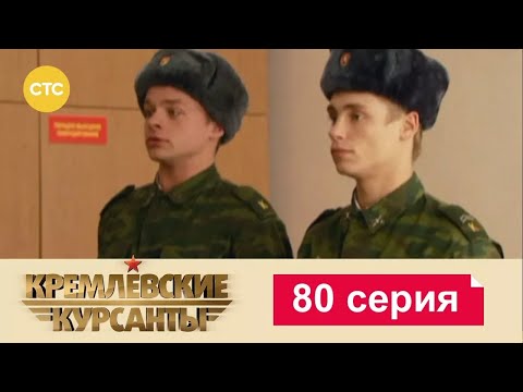 Видео: Кремлевские Курсанты | Сезон 1 | Серия 80
