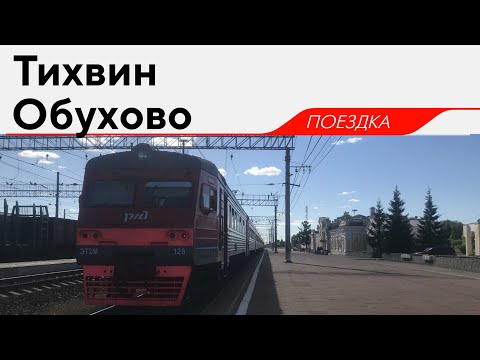 Видео: ЭТ2М-128, маршрут: "Тихвин - Обухово"