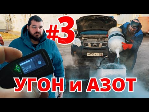 Видео: Азот, угон и автозапуск