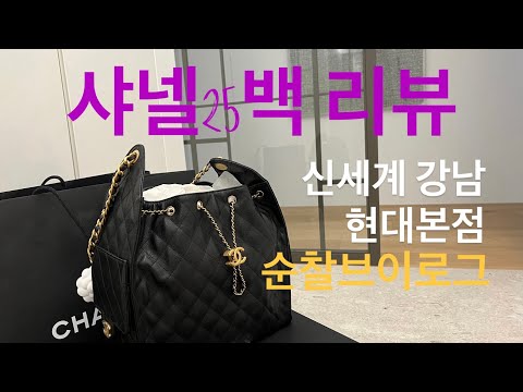 Видео: Сумки Chanel 25 и неделя OOTD/Shinsegae Gangnam Hyundai Main Store/Влог патруля универмага💕