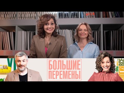 Видео: Большие перемены. Перепланировка квартиры для многодетной семьи Эфир от 27.09.2025