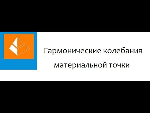 Видео: Гармонические колебания материальной точки