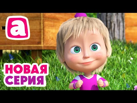 Видео: ⚽️🏃‍♂️ Все на поле! 🏃‍♀️🔥 Всем нужен гол ⚽️🥅  ⬅️ Cмотрите новую серию | АНИМУЛЬТ