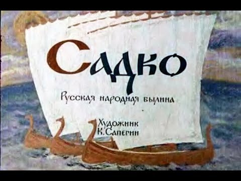 Видео: Садко русская народная былина (диафильм озвученный) 1963 г.