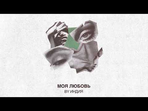 Видео: By Индия — моя любовь