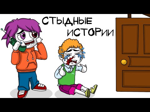 Видео: ПОСТУПКИ, ЗА КОТОРЫЕ МНЕ СТЫДНО (анимация МЭТ)