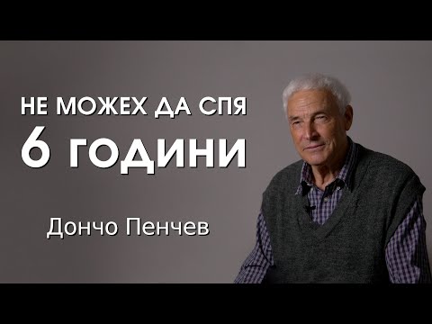 Видео: Не можех да спя 6 години. Историята на Дончо Пенчев.
