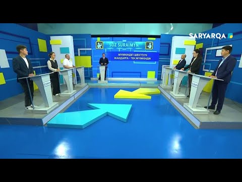 Видео: Сөз сұраймын | Мүмкіндігі шектеулі жандарға - тең мүмкіндік