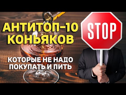 Видео: АНТИРЕЙТИНГ КОНЬЯКОВ или АНТИТОП / коньяки, которые не стоит покупать!